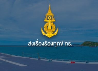 ส่งเรื่องร้องทุกข์ ทร.